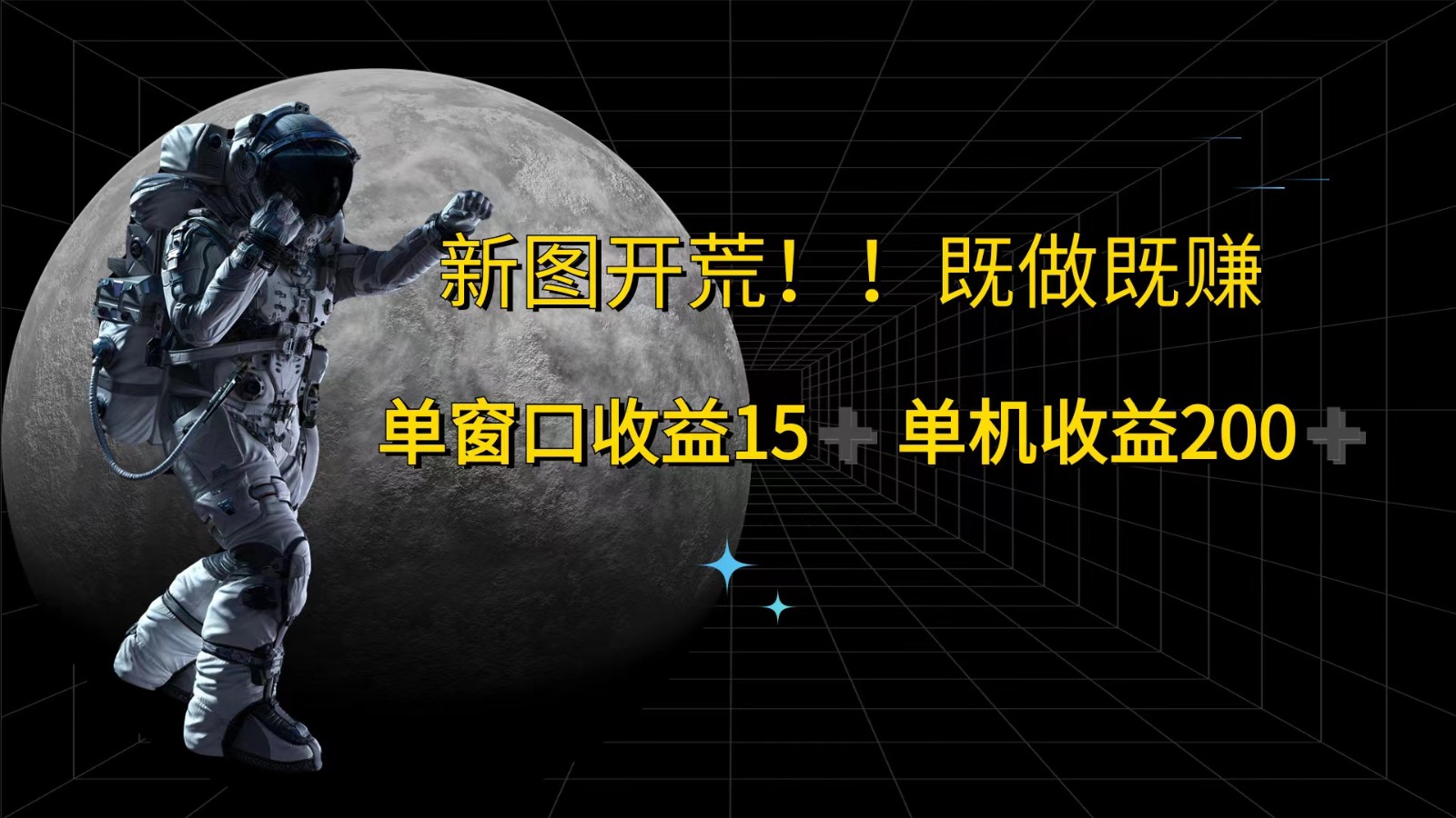 萤火计划最新2.0版本单机收益200+ 即做！即赚！-灼光资源宝库