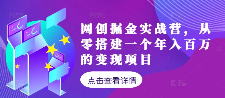 网创掘金实战营，从零搭建一个年入百万的变现项目(持续更新)-灼光资源宝库