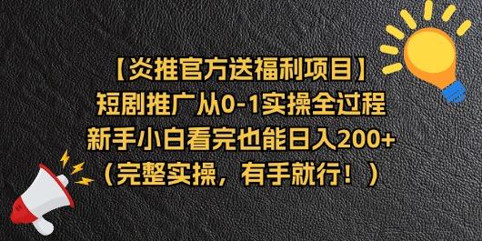 【炎推官方送福利项目】短剧推广从0-1实操全过程，新手小白看完也能日...-灼光资源宝库