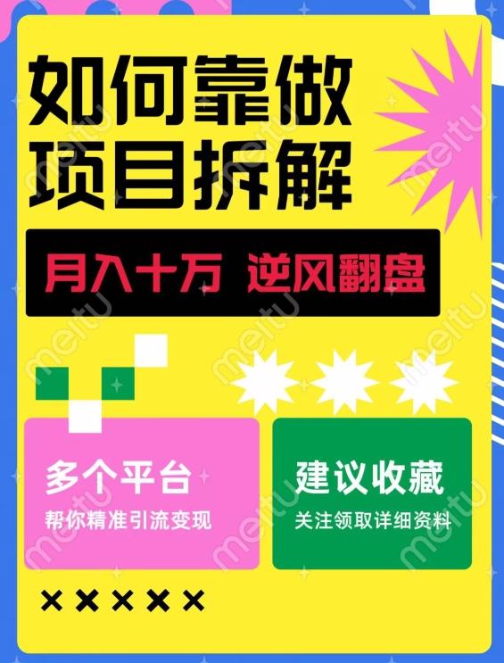 如何靠做项目拆解逆风翻盘，月入十万，在年前还清负债，赚到第一笔存款-灼光资源宝库