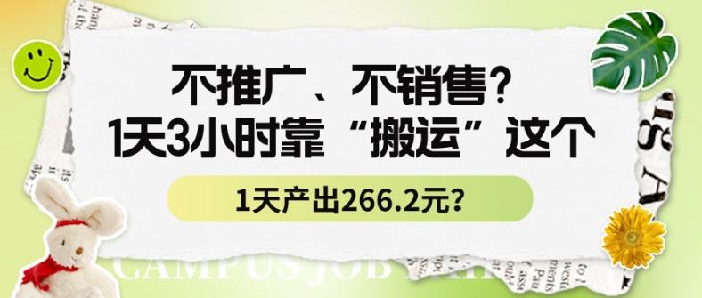 不推广、不销售？1天3小时靠“搬运”这个，1天产出266.24元？-灼光资源宝库
