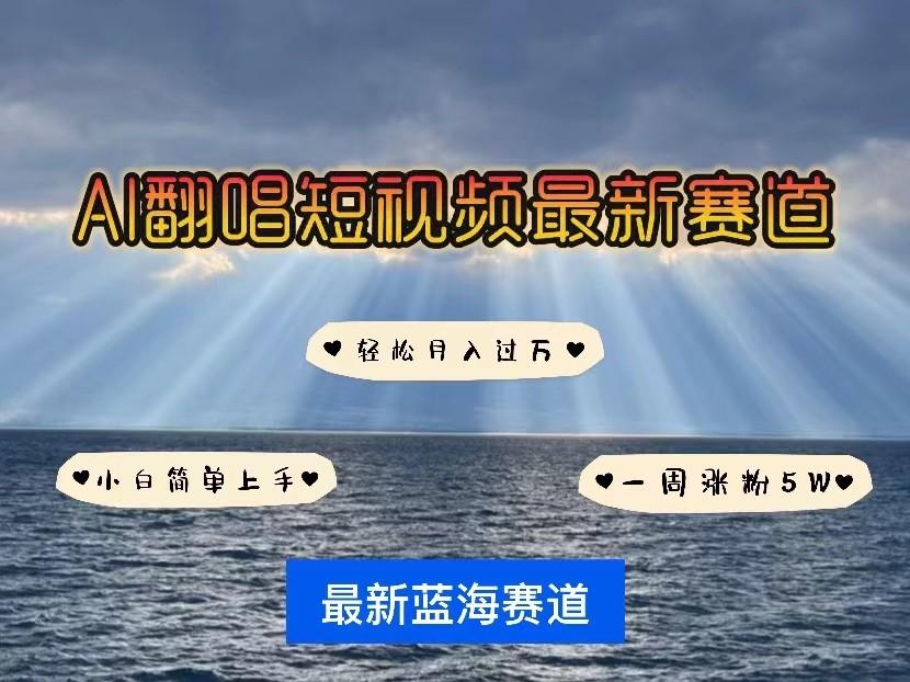 AI翻唱短视频最新赛道，一周轻松涨粉5W，小白即可上手，轻松月入过万-灼光资源宝库