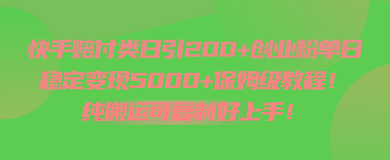 快手赔付类日引200+创业粉，单日稳定变现5000+保姆级教程！纯搬运可复制好上手！-蘑菇资源宝库