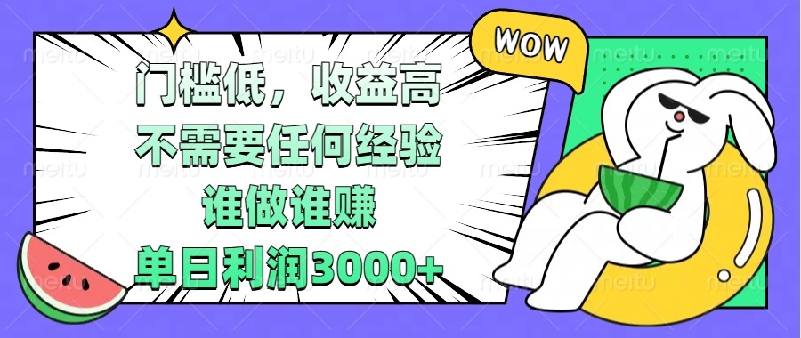 门槛低，收益高，不需要任何经验，谁做谁赚，单日利润3000+-灼光资源宝库