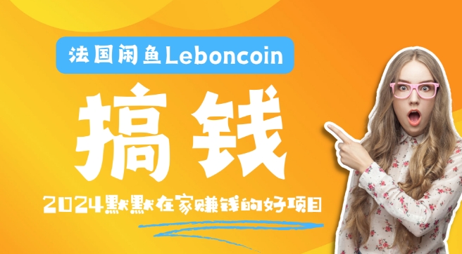 法国闲鱼Leboncoin跨境电商教程：环境邮箱电话解决产品上传及流量，悄悄赚钱-灼光资源宝库