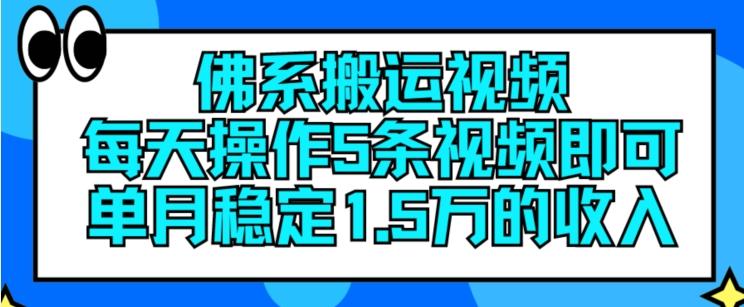 佛系搬运视频，每天操作5条视频，即可单月稳定15万的收人【揭秘】-灼光资源宝库
