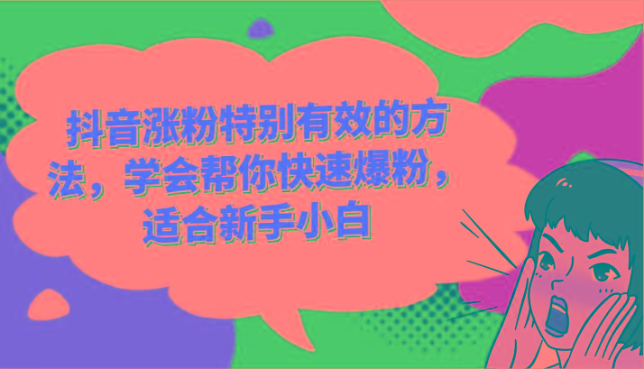 抖音涨粉特别有效的方法,学会帮你快速爆粉,适合新手小白-灼光资源宝库