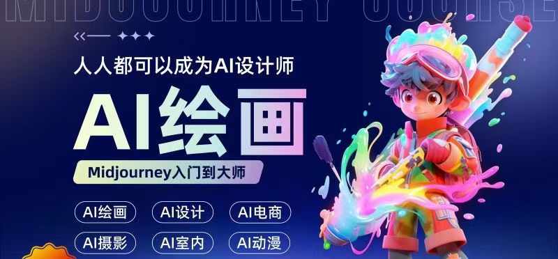 人人都要学的AI绘画设计，零基础教学，无需任何设计背景，轻松晋升AI设计师-灼光资源宝库