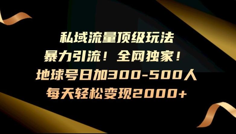 暴力引流，全网独家，地球号日加300-500人，私域流量顶级玩法，每天轻松变现2000+-灼光资源宝库