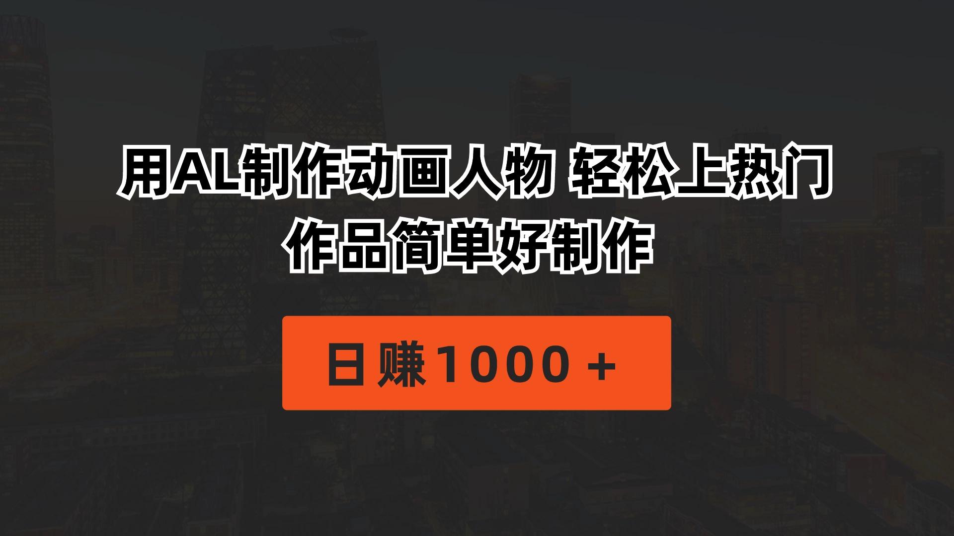 用AL制作动画人物 轻松上热门 作品简单好制作  日赚1000＋-灼光资源宝库
