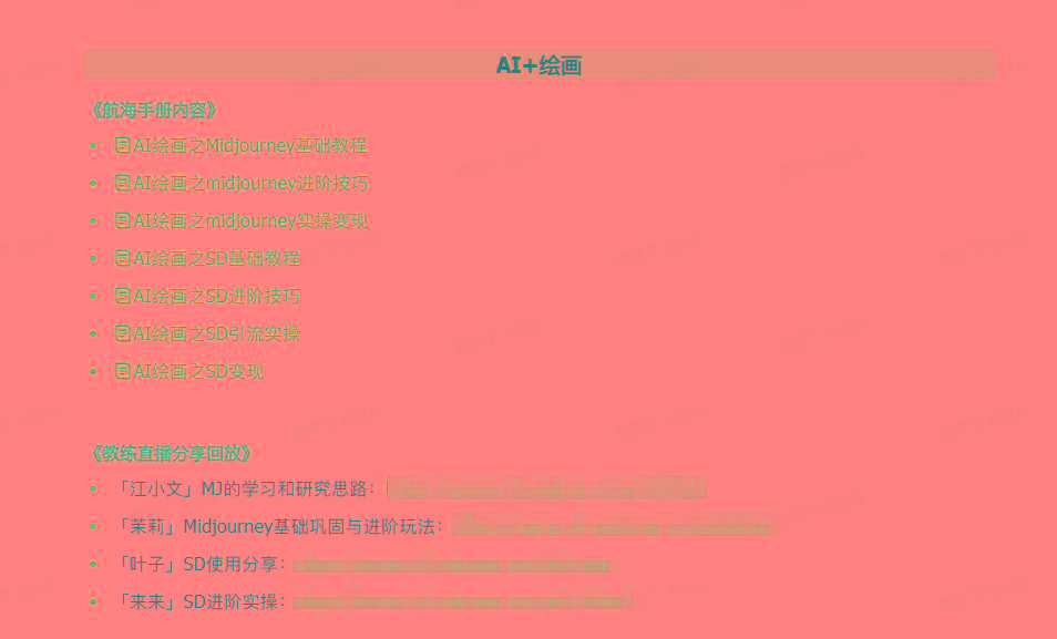 图片[4]-(9351期)AI破局手册+教练分享合集：AI提示词/AI+小红书 /AI+公众号/AI+绘画/AI编程-灼光资源宝库