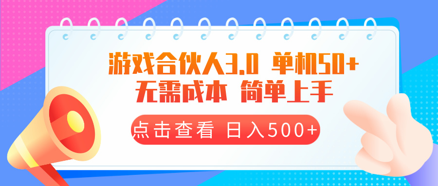游戏合伙人看广告3.0  单机50 日入500+无需成本-灼光资源宝库