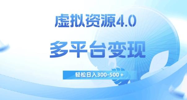 虚拟资源4.0，多平台变现，轻松日入300-500＋【揭秘】-蘑菇资源宝库