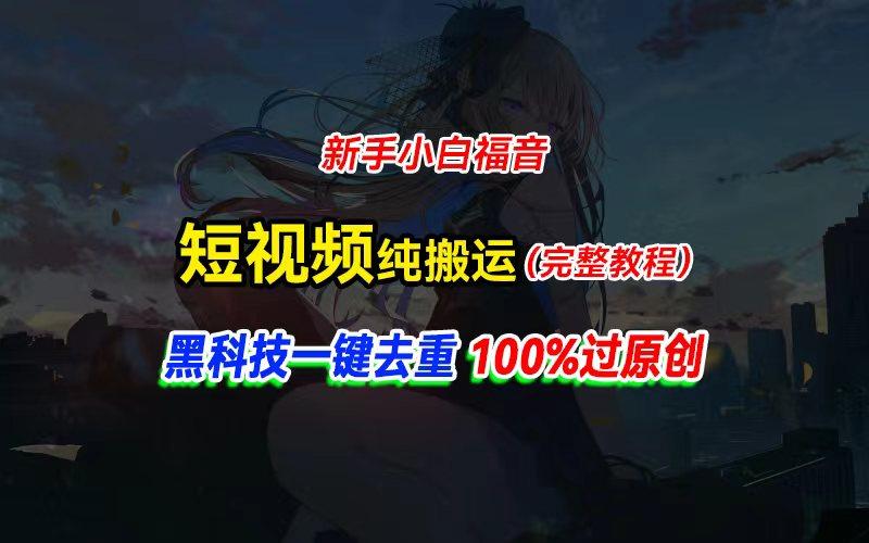 中视频计划纯搬运，黑科技一键去重过原创，新手小白福音，轻松日入大几百-灼光资源宝库