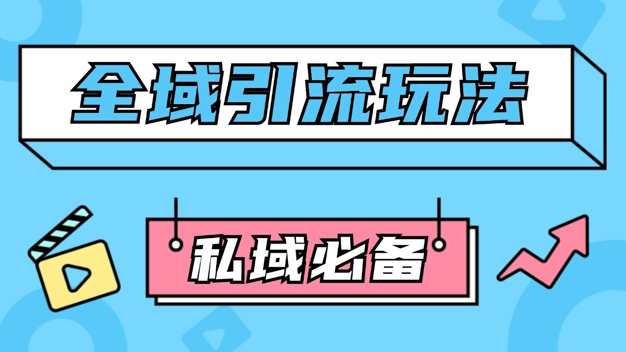 公域引流私域玩法 轻松获客200+ rpa自动引流脚本 首发截流自热玩法-灼光资源宝库