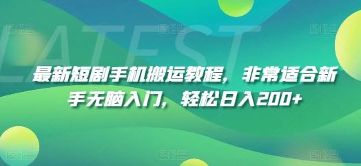 最新短剧手机搬运教程，非常适合新手无脑入门，轻松日入200+-灼光资源宝库