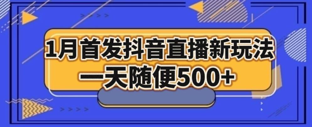 1月手法，抖音直播最新玩法，一天随便500+-灼光资源宝库