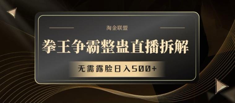 拳王争霸整蛊直播拆解，无需露脸日入500+【揭秘】-灼光资源宝库