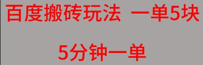 百度搬砖项目一单5块5分钟一单可批量操作-灼光资源宝库