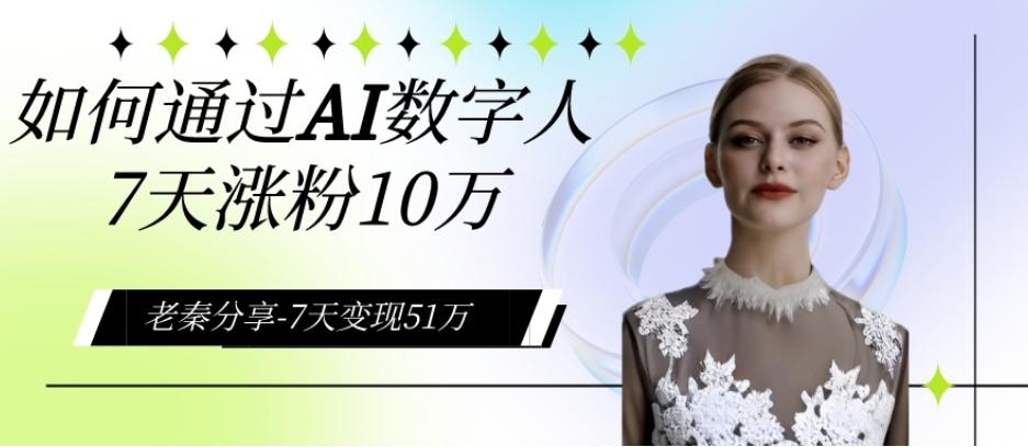 AI数字人、每天10分钟单账号7天涨粉10万、7天变现51万-灼光资源宝库