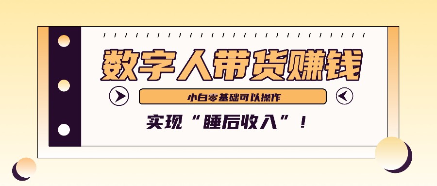 数字人带货2个月赚了6万多，做短视频带货，新手一样可以实现“睡后收入”！-灼光资源宝库
