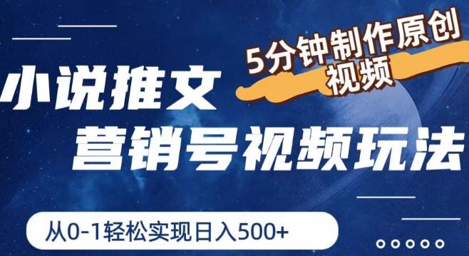 小说推文营销号视频玩法，5分钟制作原创视频，从0到1轻松实现日入5张【揭秘】-灼光资源宝库