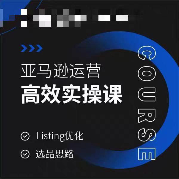 亚马逊运营高效实操课，Listing优化，选品思路-灼光资源宝库