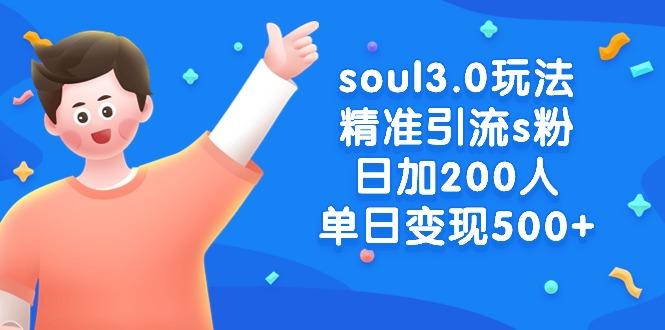 soul3.0玩法精准引流s粉，日加200人单日变现500+-灼光资源宝库