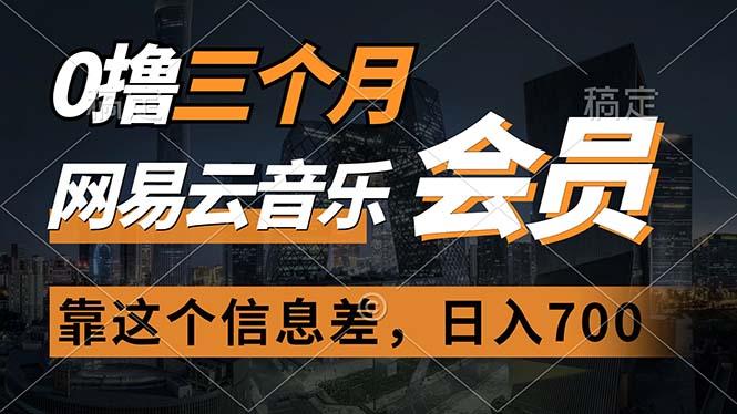 0撸三个月网易云音乐会员，靠这个信息差一天赚700，月入2w-灼光资源宝库