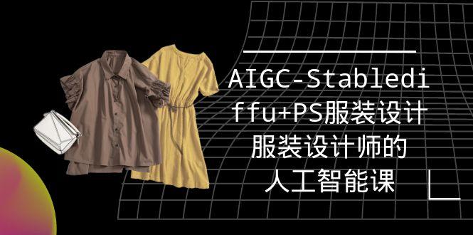 (9674期)实战培训班：AIGC-Stablediffu+PS服装设计-服装设计师的人工智能课(16节)-灼光资源宝库