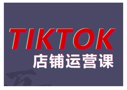 2024TikTok小店运营课程，帮助你解决东南亚跨境TK店铺运营五大常见问题-灼光资源宝库