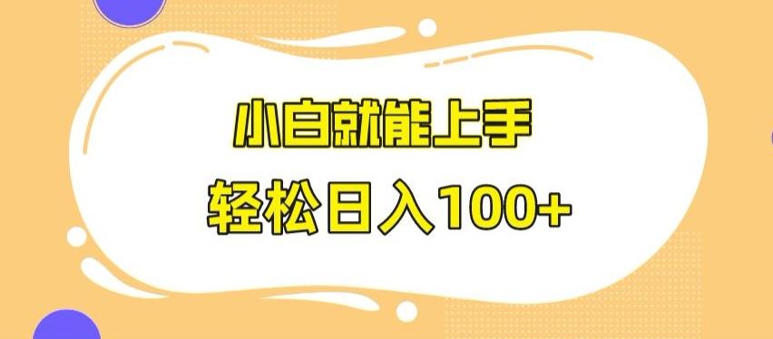 快手极速版无脑玩法，小白就能上手，日入100+【揭秘】-灼光资源宝库