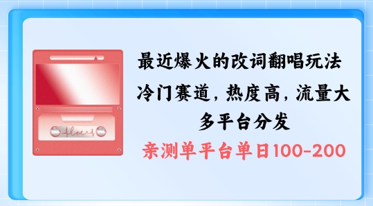 拆解最近爆火的改词翻唱玩法，搭配独特剪辑手法，条条大爆款，多渠道涨粉变现【揭秘】-灼光资源宝库
