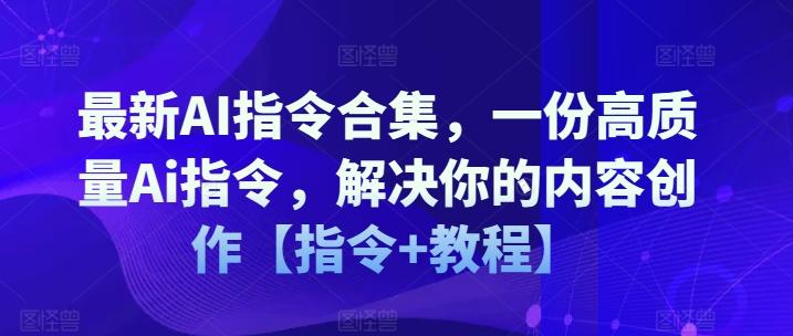 最新AI指令合集，一份高质量Ai指令，解决你的内容创作【指令+教程】-灼光资源宝库