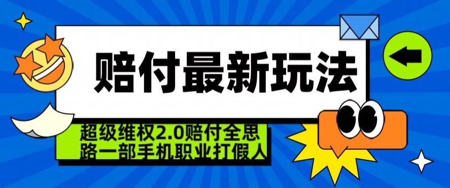 超级维权2.0全新玩法，2024赔付全思路职业打假一部手机搞定【仅揭秘】-灼光资源宝库