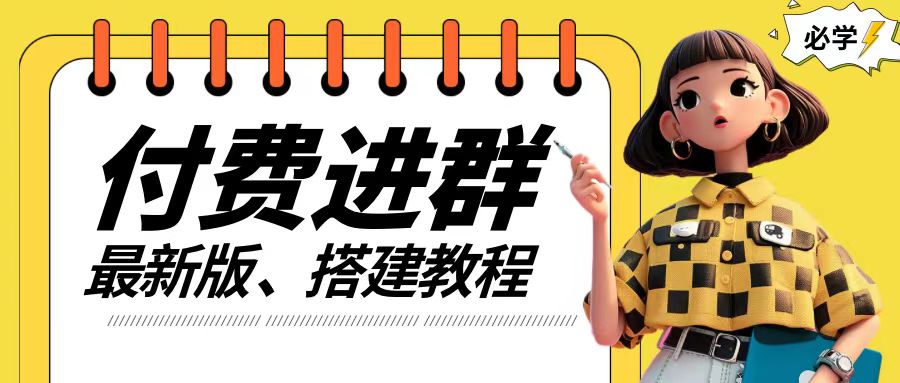 付费进群系统搭建教程，手把手课程【源码+技术+课程】【揭秘】-灼光资源宝库