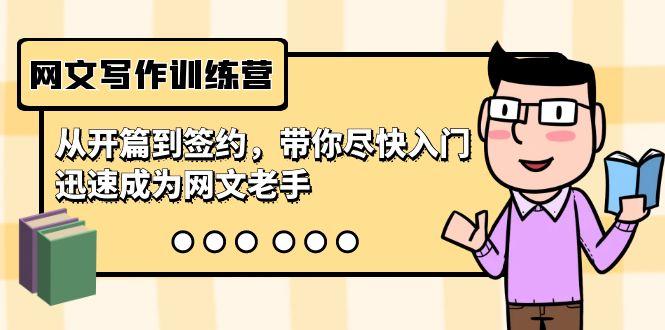 网文写作训练营，从开篇到签约，带你尽快入门，迅速成为网文老手(22节课)-灼光资源宝库