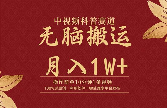 (9846期)中视频科普赛道，10分钟1条视频，条条爆款，100%过原创，无脑搬运月入1W+-灼光资源宝库