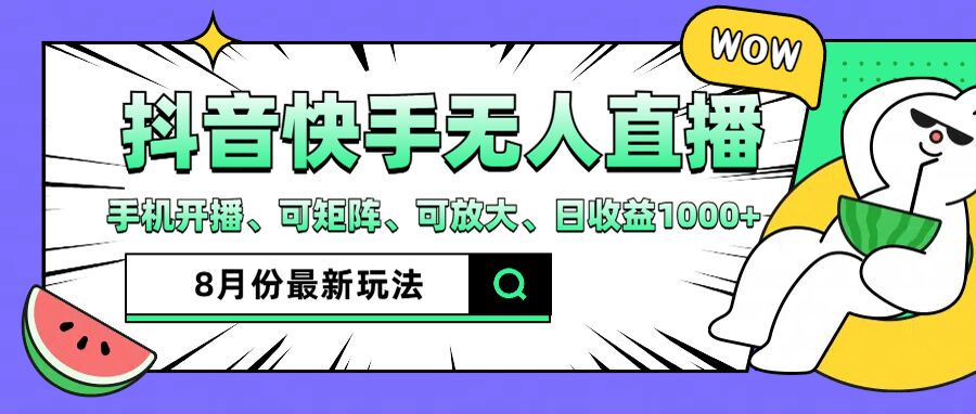 抖音快手8月最新无人直播玩法，手机开播、可矩阵、可放大、日收益1000+【揭秘】-灼光资源宝库