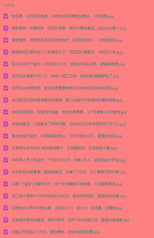 图片[3]-(9607期)真实有效391套商业模式，年入几十到几百万案例解析(电子书+视频+图文)-蘑菇资源宝库
