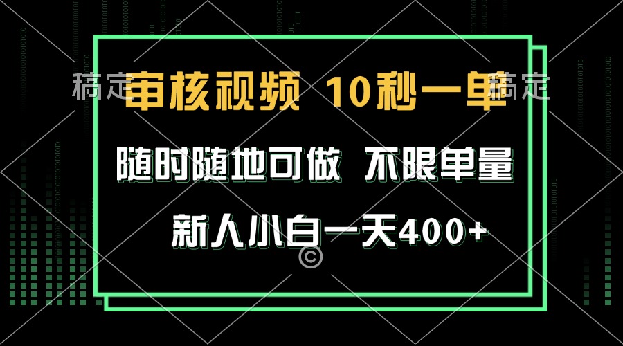 审核视频，10秒一单，不限时间，不限单量，新人小白一天400+-灼光资源宝库