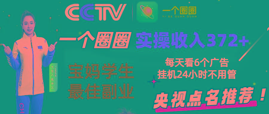 2024零撸一个圈圈，实测3天收益372+，宝妈学生最佳副业，每天看6个广告挂机24小时-灼光资源宝库