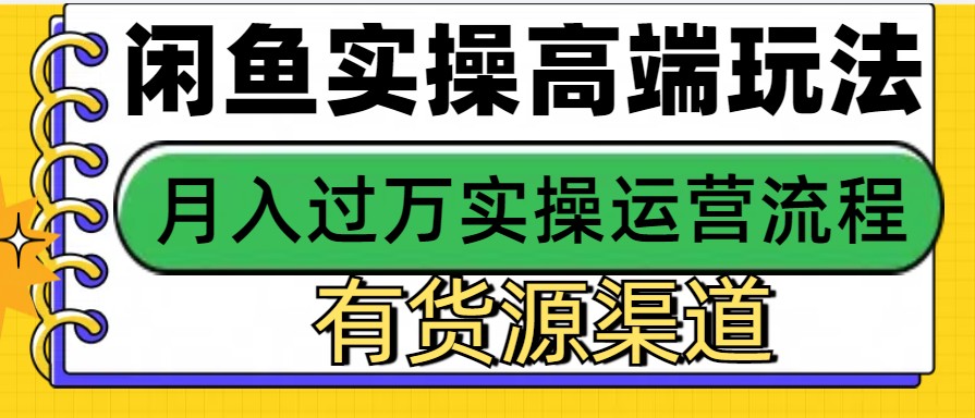 闲鱼无货源电商,操作简单,月入3W+-灼光资源宝库