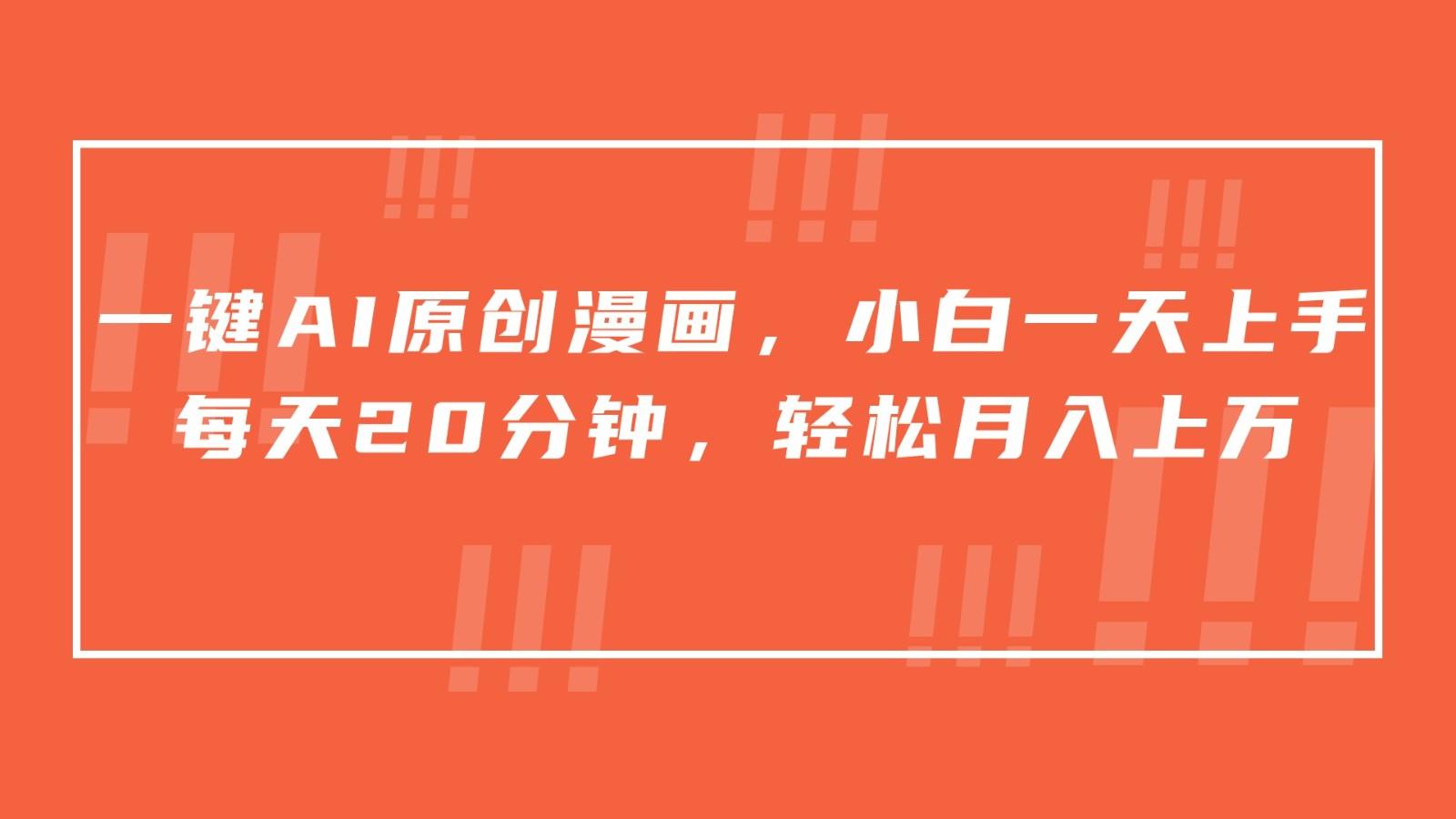 一键AI原创漫画，挂载小说推文，一天20分钟，小白一天上手，日入500+-灼光资源宝库