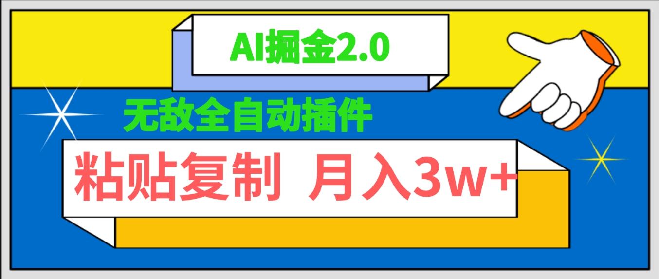 (9681期)无敌全自动插件！AI掘金2.0，粘贴复制矩阵操作，月入3W+-灼光资源宝库