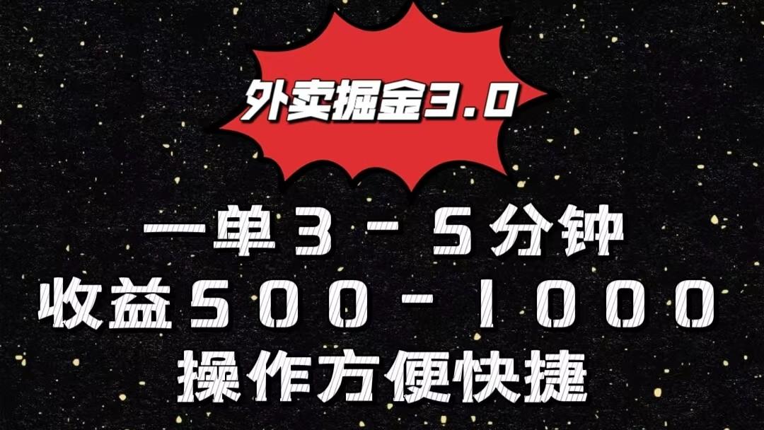 外卖掘金3.0玩法，一单500-1000元，小白也可轻松操作-蘑菇资源宝库