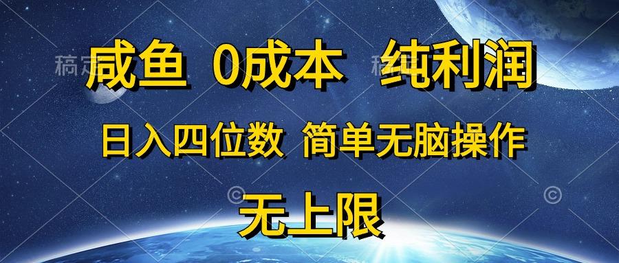 咸鱼0成本，纯利润，日入四位数，简单无脑操作-蘑菇资源宝库
