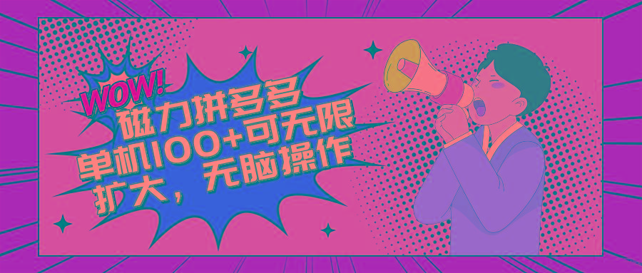 2024最新玩法，磁力单机100+，无脑操作，可无限扩大。别再错失机会了!!!-灼光资源宝库