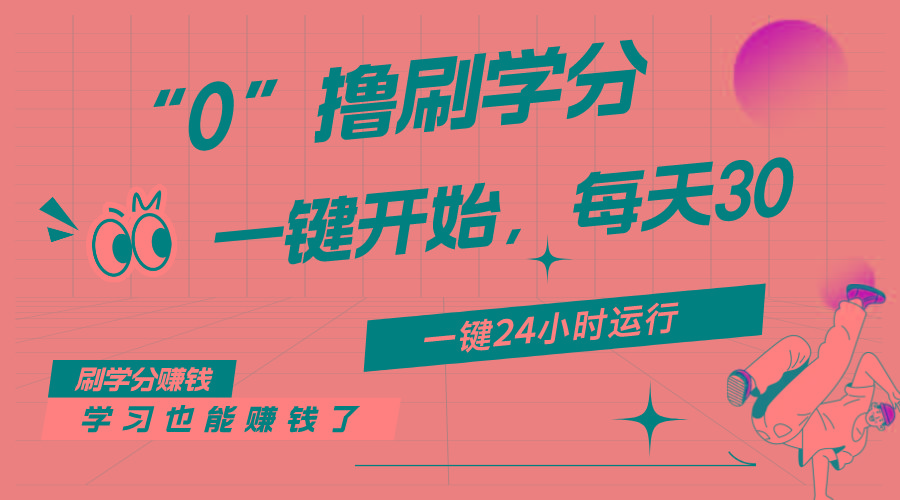 最新刷学分0撸项目，一键运行，每天单机收益20-30，可无限放大，当日即…-灼光资源宝库