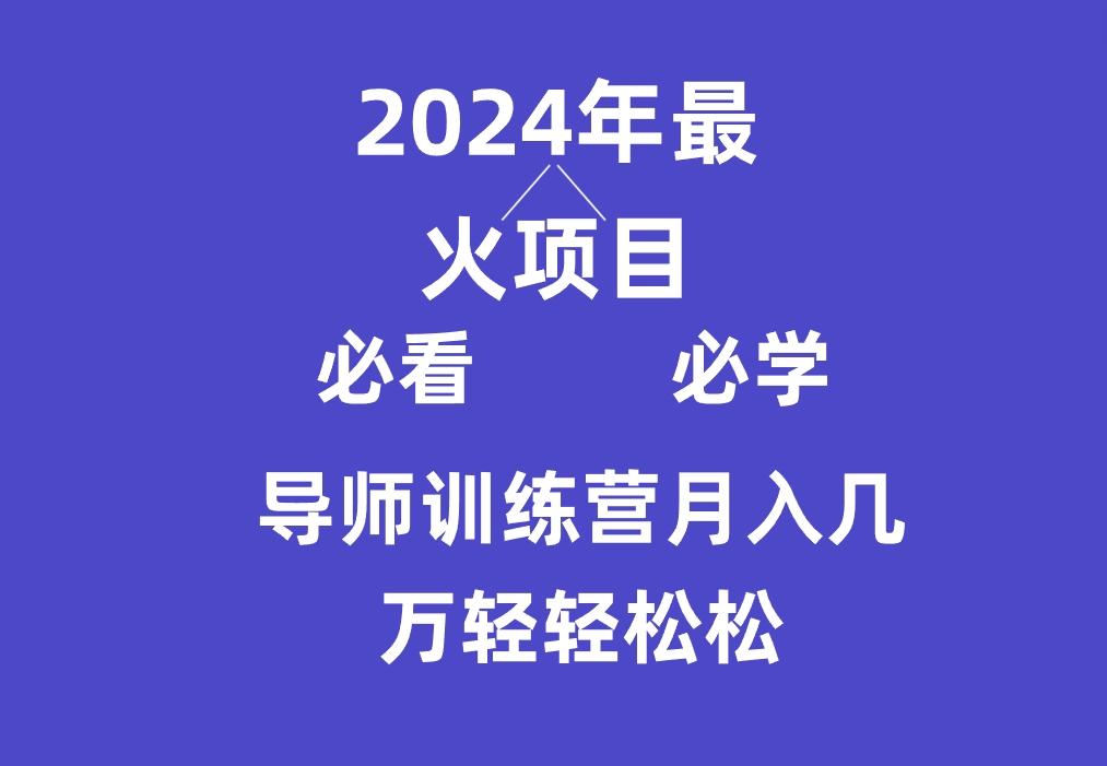 导师训练营互联网最牛逼的项目没有之一，新手小白必学，月入3万+轻轻松松-灼光资源宝库